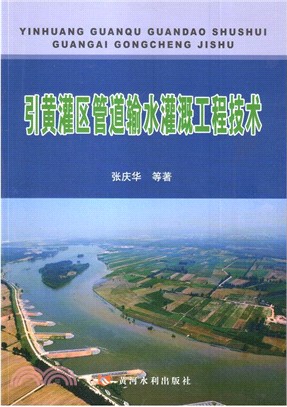 引黃灌區管道輸水灌溉工程技術（簡體書）