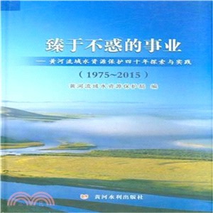 1975-2015臻於不惑的事業-黃河流域水資源保護四十年探索與實踐（簡體書）
