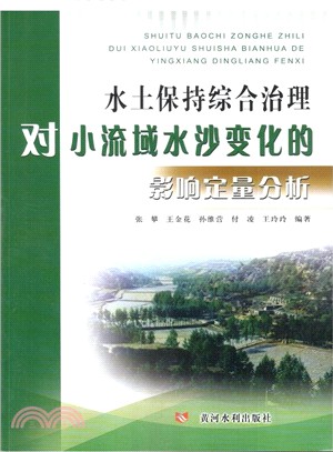 水土保持綜合治理對小流域水沙變化的影響定量分析（簡體書）