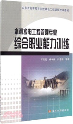 水利水電工程管理專業綜合職業能力訓練（簡體書）