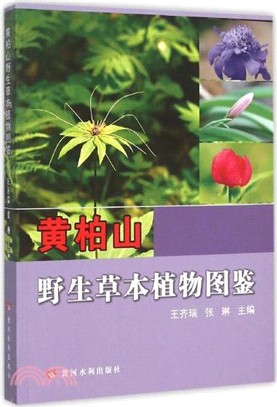 黃柏山野生草本植物圖鑒（簡體書）