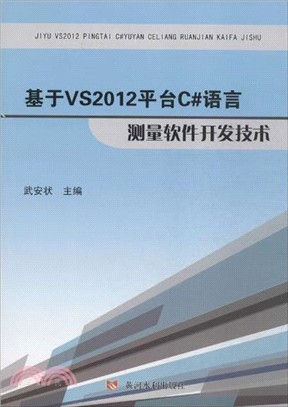 基於VS2012平臺C#語言測量軟件發展技術（簡體書）