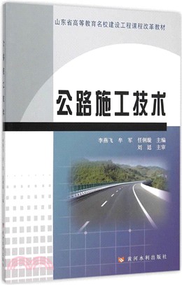 公路施工技術（簡體書）