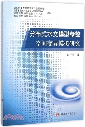 分散式水文模型參數空間變異模擬研究（簡體書）