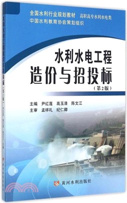 水利水電工程造價與招投標(第2版)（簡體書）