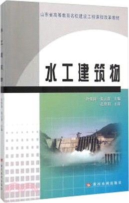 水工建築物（簡體書）