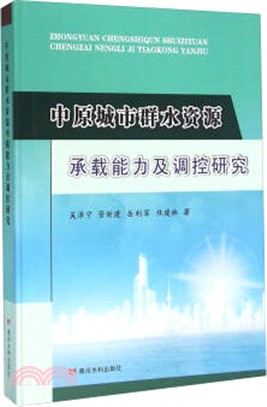 中原城市群水資源承載能力及調控研究（簡體書）