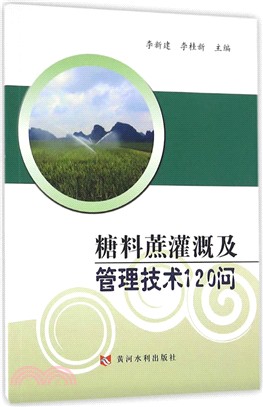 糖料蔗灌溉及管理技術120問（簡體書）