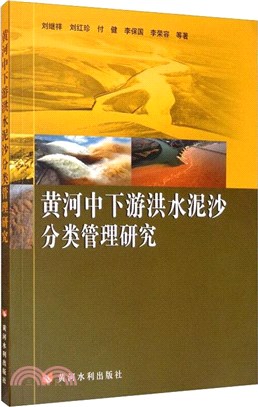 黃河中下游洪水泥沙分類管理研究（簡體書）