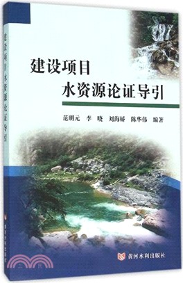 建設項目水資源論證導引（簡體書）