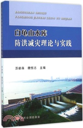 白龜山水庫防洪減災理論與實踐（簡體書）