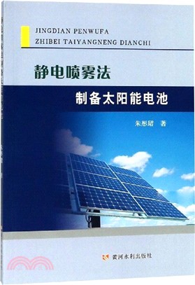 靜電噴霧法製備太陽能電池（簡體書）