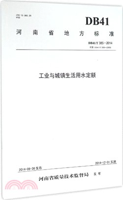 工業與城鎮生活用水定額(DB41/T385-2014代替DB41/T385-2009)（簡體書）