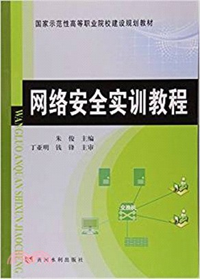 網絡安全是實訓教程（簡體書）