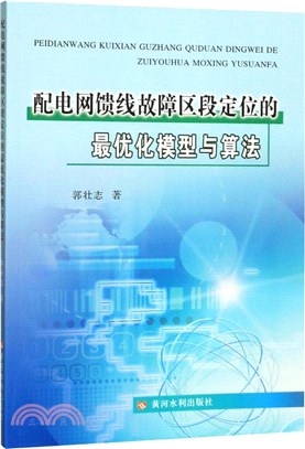 配電網饋線故障區段定位的最優化模型與算法（簡體書）