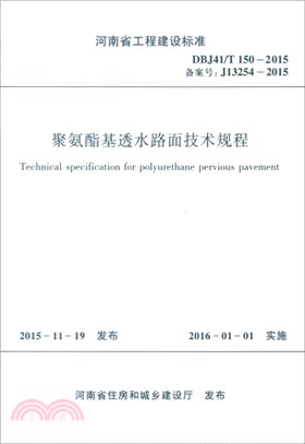 聚氨酯基透水路面技術規程（簡體書）