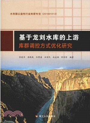 基於龍劉水庫的上游庫群調控方式優化研究（簡體書）