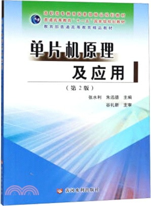 單片機原理及應用(第2版)（簡體書）