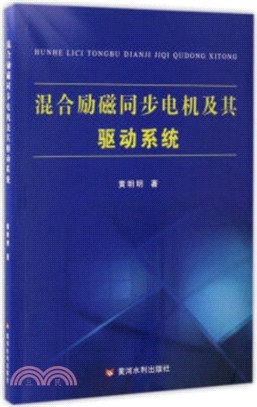 混合勵磁同步電機及其驅動系統（簡體書）