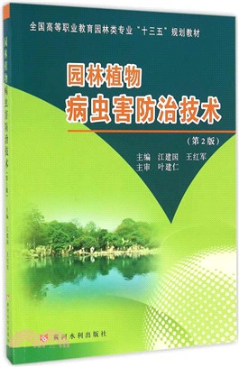 園林植物病蟲害防治技術(第2版)（簡體書）