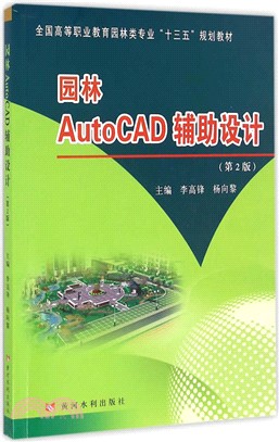 園林AutoCAD輔助設計(第2版)（簡體書）