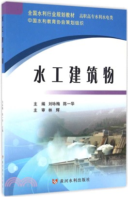 水工建築物（簡體書）