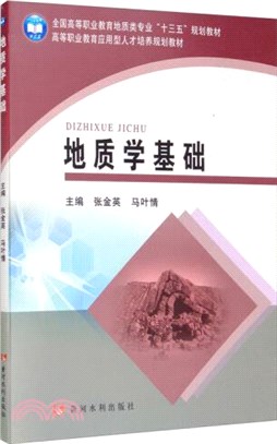 地質學基礎（簡體書）