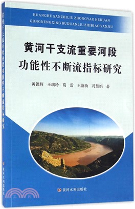 黃河幹支流重要河段功能性不斷流指標研究（簡體書）