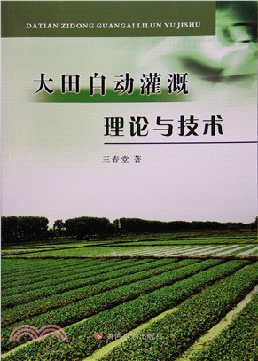 大田自動灌溉理論與技術（簡體書）