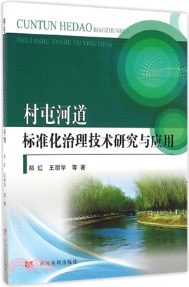 村屯河道標準化治理技術研究與應用（簡體書）