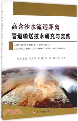 高含沙水流遠距離管道輸送技術研究與實踐（簡體書）