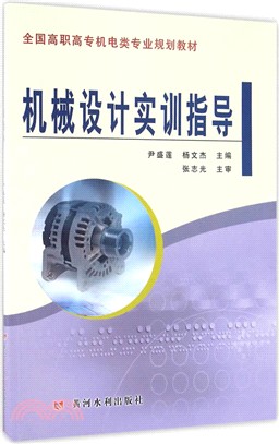 機械設計實訓指導（簡體書）