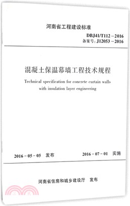 混凝土保溫幕牆工程技術規程（簡體書）