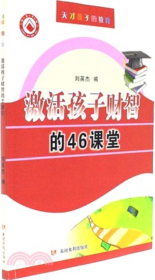 啟動孩子財智的46堂課（簡體書）