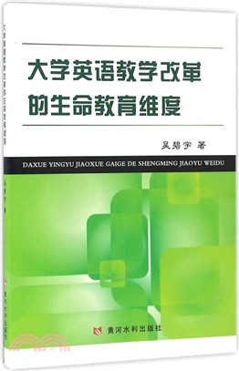 大學英語教學改革的生命教育維度（簡體書）