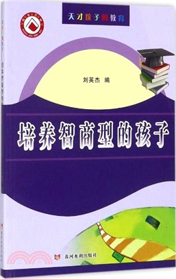 培養智商型的孩子（簡體書）