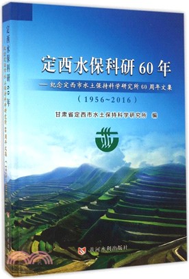 定西水保科研60年：紀念定西市水土保持科學研究所60周年文集(1956-2016)（簡體書）