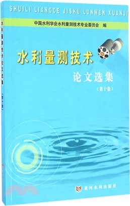 水利量測技術論文選集(第十集)（簡體書）