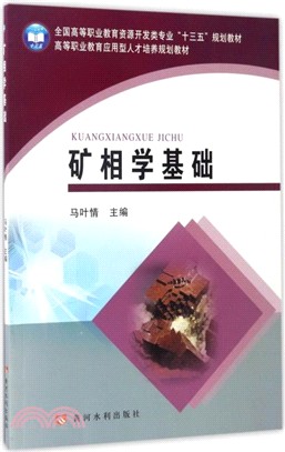 礦相學基礎（簡體書）