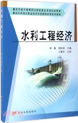 水利工程經濟（簡體書）