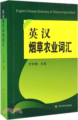 英漢煙草農業辭彙（簡體書）