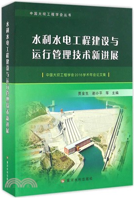 水利水電工程建設與運行管理技術新進展（簡體書）