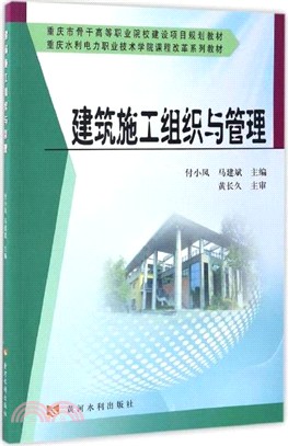 建築施工組織與管理（簡體書）