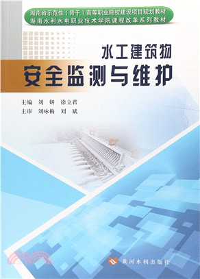 水工建築物安全監測與維護（簡體書）