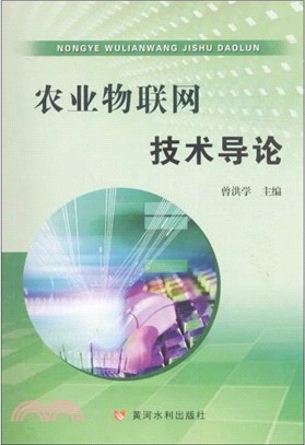 農業物聯網技術導論（簡體書）