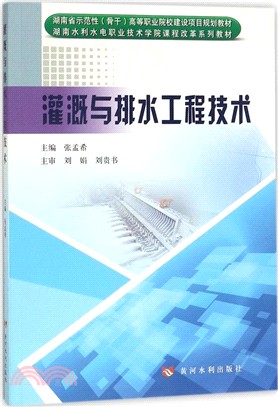 灌溉與排水工程技術（簡體書）