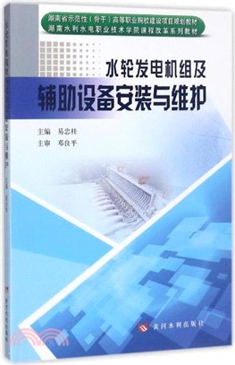 水輪發電機組及輔助設備安裝與維護（簡體書）