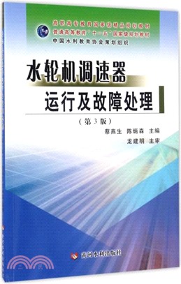 水輪機調速器運行機故障處理（簡體書）