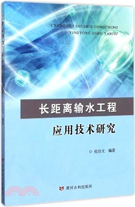 長距離輸水工程應用技術研究（簡體書）