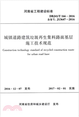 城鎮道路建築垃圾再生集料路面基層施工技術規範（簡體書）